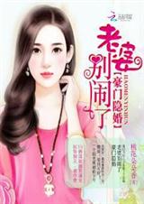 豪门隐婚:老婆别闹了封面