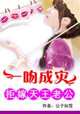 拒嫁天王老公封面