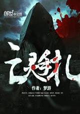 亡灵手札封面