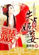 失贞姬妾 (完结+番外)封面
