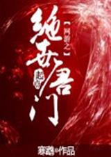 网游之绝世唐门封面