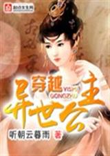 穿越异世公主封面