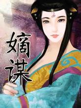 嫡谋2封面