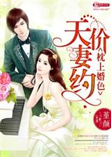 婚然天成之天价妻约封面