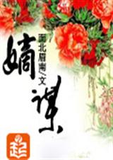 嫡谋(全文完)封面