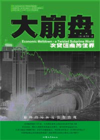 大崩盘:次贷扭曲的世界封面