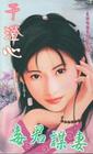 毒君谋妻封面