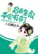 启奏皇叔:本宫有喜了封面