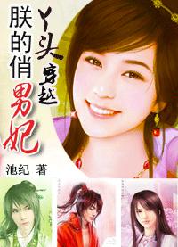 池纪-俏丫头穿越:朕的俏男妃(完结+番外)封面