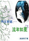 网王穿越--流年如夏封面