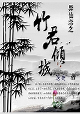异仙恋之竹君卿城封面
