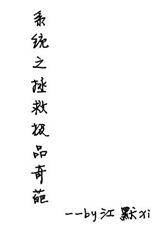 系统之拯救极品奇葩封面