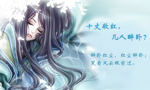 醉卧红尘梦未醒(序文/完结)封面