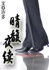 (家教)晴馥+晴馥夜续(两部全官方txt版封面