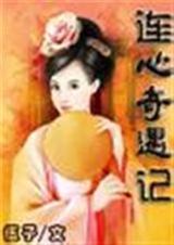 连心奇遇记-完本封面