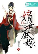 嫡女庶嫁封面
