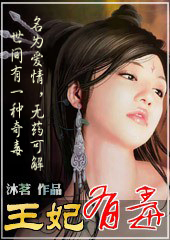 王爷,别碰我:王妃有毒(腾讯V文)封面
