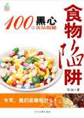 100种黑心食物大揭秘:食物陷阱封面