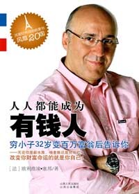 穷小子变身百万富翁:人人都能成为有钱人封面
