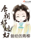 唐朝好媳妇 完结封面