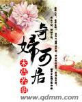 奇妇可居 完结封面