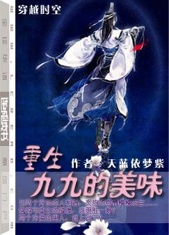 重生九九的美味 BY天蓝依梦紫(完结+番外)封面