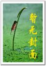 茸茸青草向天涯封面
