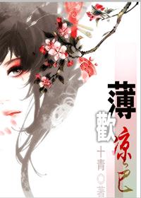 薄欢凉色 晋江VIP更新至26章封面