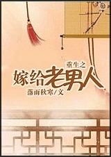 重生之嫁给老男人封面