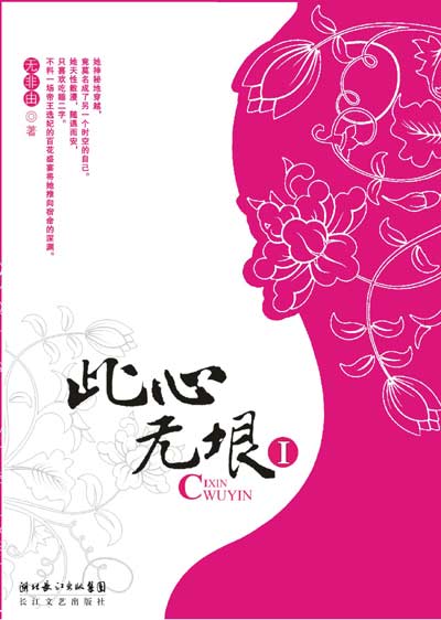 此心无垠(完结全本)封面