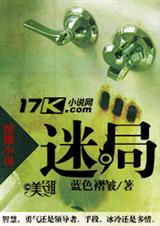 迷局封面