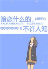 (新网王)暗恋什么的,不许人知封面