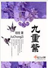 九重紫 作者: 吱吱封面