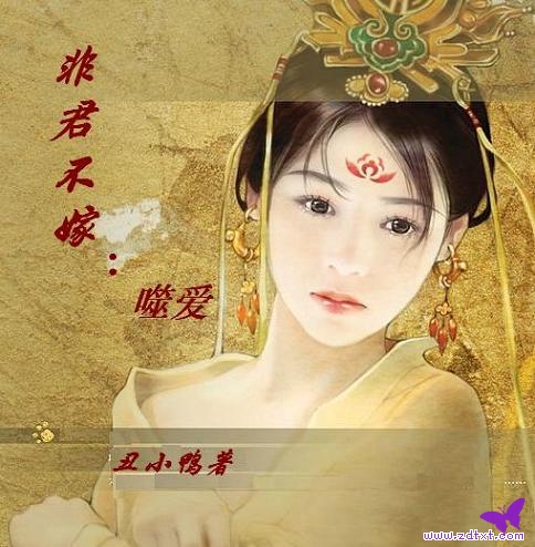 丑小鸭-非君不嫁:噬爱封面