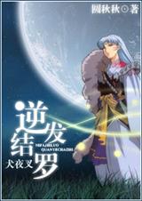 犬夜叉之逆发结罗封面