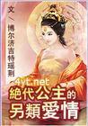 穿越之绝代公主封面