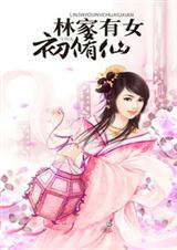 林家有女初修仙(全本)封面