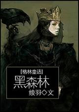 (格林童话)黑森林封面