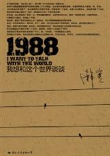 1988我想和这个世界谈谈(全本)封面