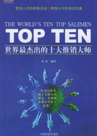 世界最杰出的十大推销大师封面