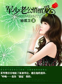 军少老公悄悄爱封面