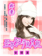 疼妻:至尊狂少爱无度封面