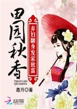 田园秋香:弃妇翻身发家致富(全本)封面