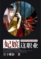 妃嫔这职业(全文+番外)封面