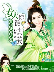 休掉妖孽夫君:女人,你敢不要我封面
