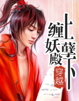 缠上妖孽殿下 全番外封面