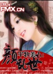 半妆美人:颜乱世封面