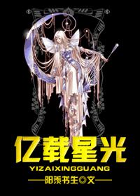 『综漫』亿载星光 完结+番外封面