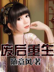 (废后重生)封面