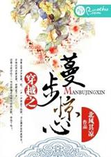 穿越之蔓步惊心封面